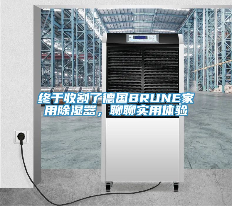 终于收割了德国BRUNE家用除湿器，聊聊实用体验