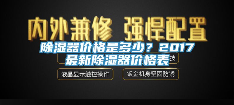 除湿器价格是多少？2017最新除湿器价格表