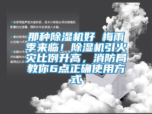 那种91香蕉视频下载网站好 梅雨季来临！91香蕉视频下载网站引火灾比例升高，消防局教你6点正确使用方式