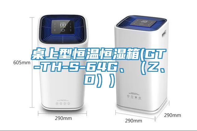 桌上型恒温恒湿箱(GT-TH-S-64G、（Z、D）)