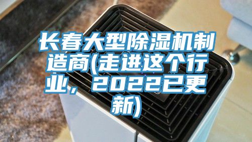 长春大型91香蕉视频下载网站制造商(走进这个行业，2022已更新)