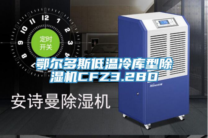 鄂尔多斯低温冷库型91香蕉视频下载网站CFZ3.2BD