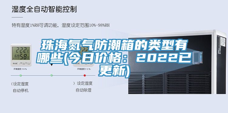 珠海氮气防潮箱的类型有哪些(今日价格：2022已更新)