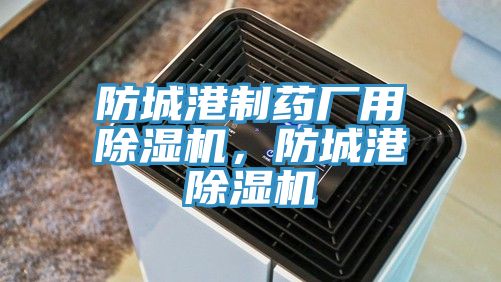 防城港制药厂用91香蕉视频下载网站，防城港91香蕉视频下载网站