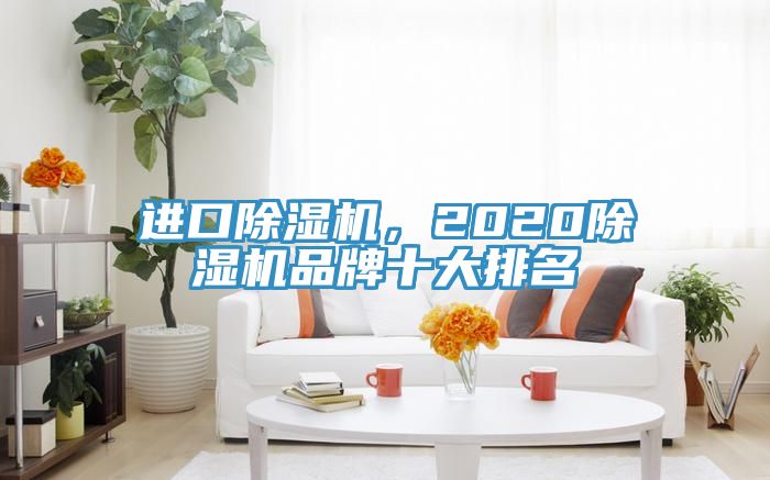 进口91香蕉视频下载网站，202091香蕉视频下载网站品牌十大排名