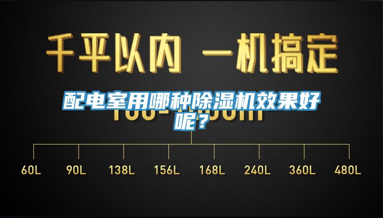 配电室用哪种91香蕉视频下载网站效果好呢？