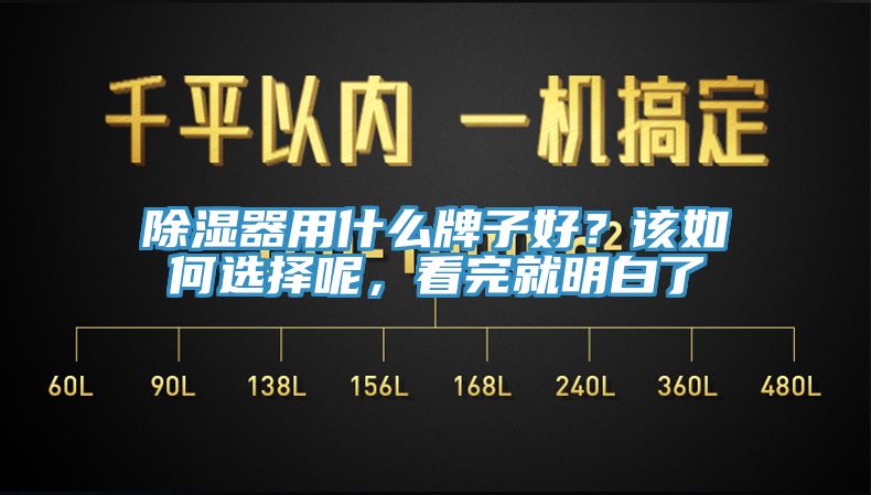 除湿器用什么牌子好？该如何选择呢，看完就明白了