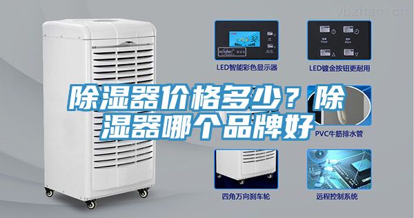 除湿器价格多少？除湿器哪个品牌好