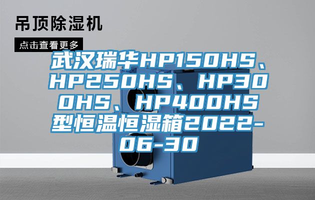 武汉瑞华HP150HS、HP250HS、HP300HS、HP400HS型恒温恒湿箱2022-06-30