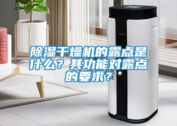 除湿干燥机的露点是什么？其功能对露点的要求？