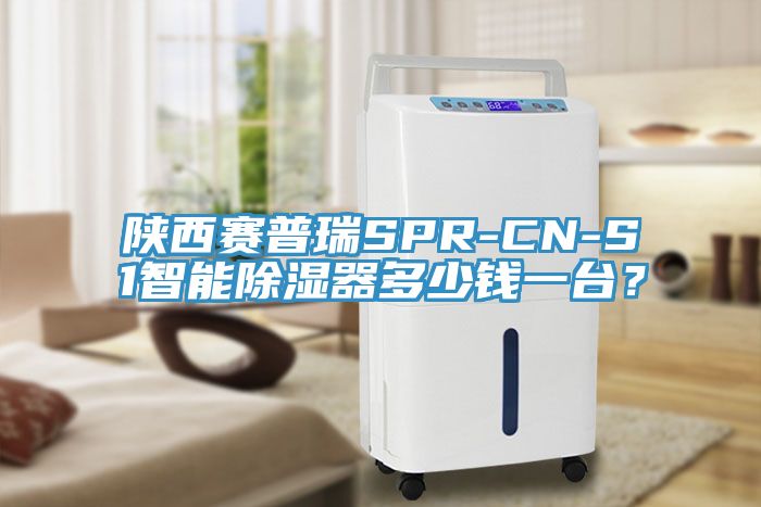 陕西赛普瑞SPR-CN-S1智能除湿器多少钱一台？