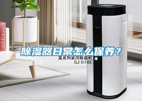 除湿器日常怎么保养？