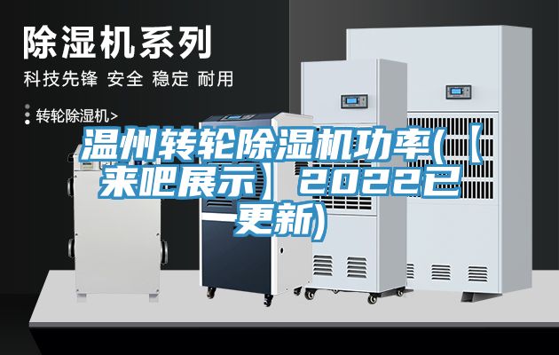 温州转轮91香蕉视频下载网站功率(【来吧展示】2022已更新)