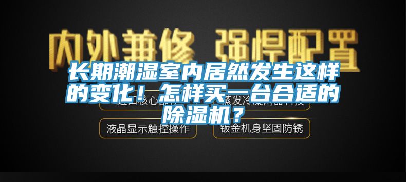 长期潮湿室内居然发生这样的变化！怎样买一台合适的91香蕉视频下载网站？