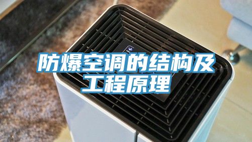 防爆空调的结构及工程原理