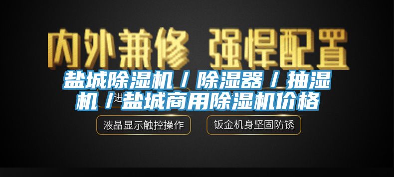 盐城91香蕉视频下载网站／除湿器／抽湿机／盐城商用91香蕉视频下载网站价格