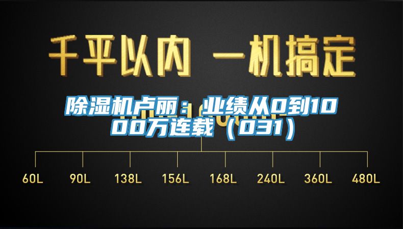 91香蕉视频下载网站卢丽：业绩从0到1000万连载（031）