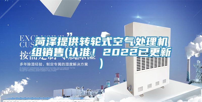 菏泽提供转轮式空气处理机组销售(认准！2022已更新)