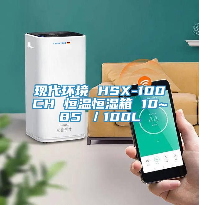 现代环境 HSX-100CH 恒温恒湿箱 10~85℃／100L