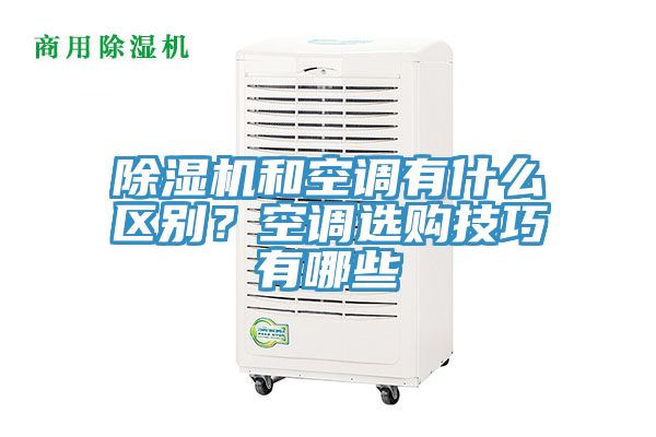 91香蕉视频下载网站和空调有什么区别？空调选购技巧有哪些