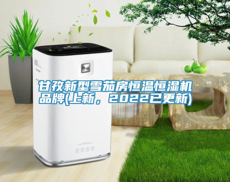 甘孜新型雪茄房恒温恒湿机品牌(上新，2022已更新)