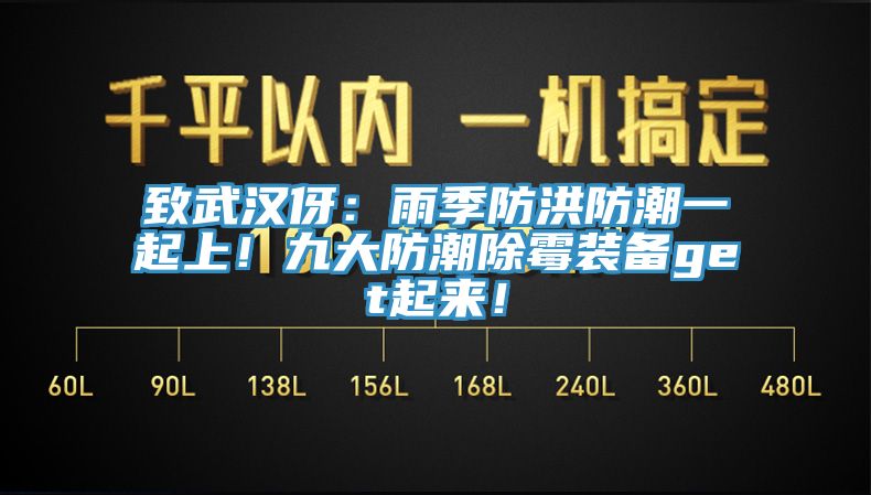 致武汉伢：雨季防洪防潮一起上！九大防潮除霉装备get起来！