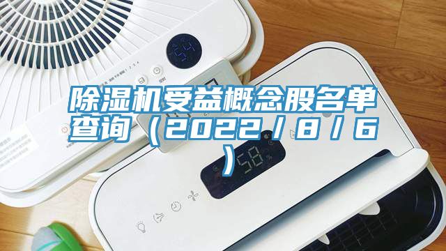 91香蕉视频下载网站受益概念股名单查询（2022／8／6）