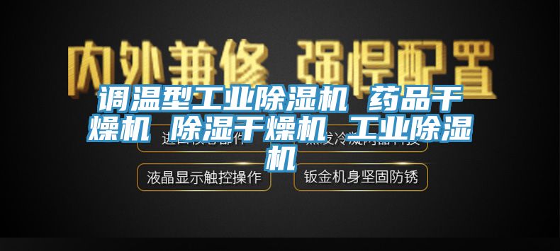 调温型工业91香蕉视频下载网站 药品干燥机 除湿干燥机 工业91香蕉视频下载网站