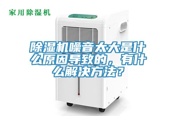 91香蕉视频下载网站噪音太大是什么原因导致的，有什么解决方法？