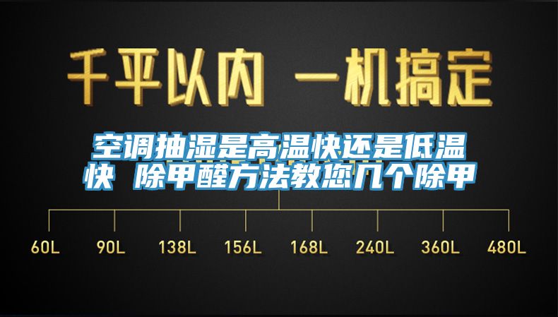 空调抽湿是高温快还是低温快 除甲醛方法教您几个除甲