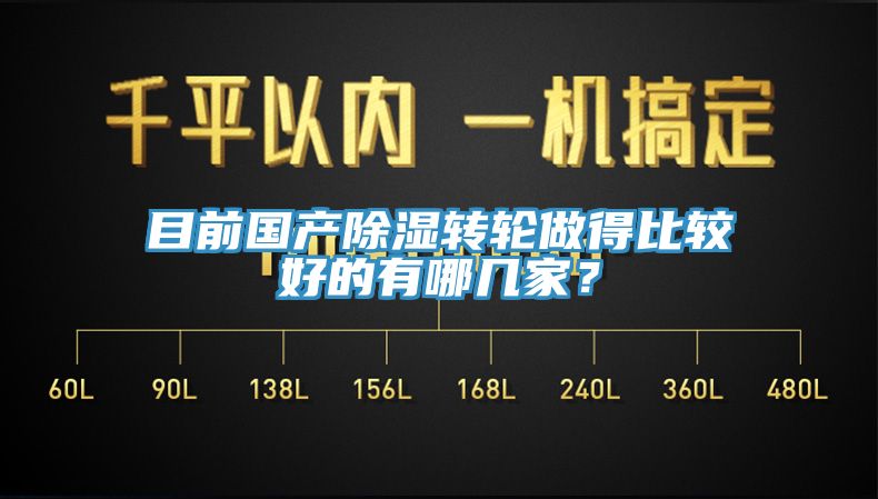 目前国产除湿转轮做得比较好的有哪几家？