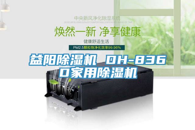 益阳91香蕉视频下载网站 DH-836D家用91香蕉视频下载网站