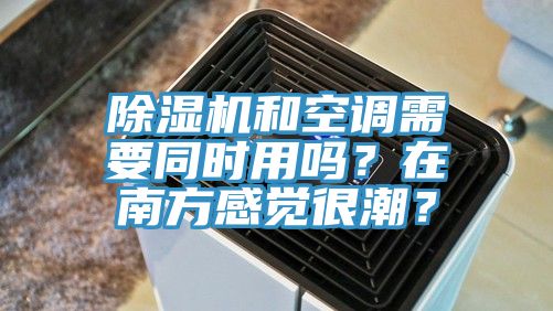 91香蕉视频下载网站和空调需要同时用吗？在南方感觉很潮？