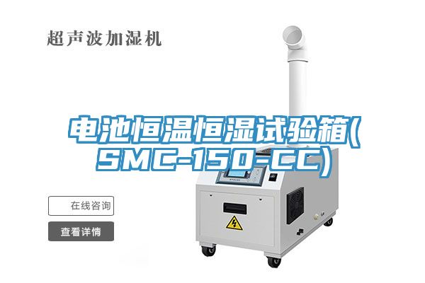 电池恒温恒湿试验箱(SMC-150-CC)