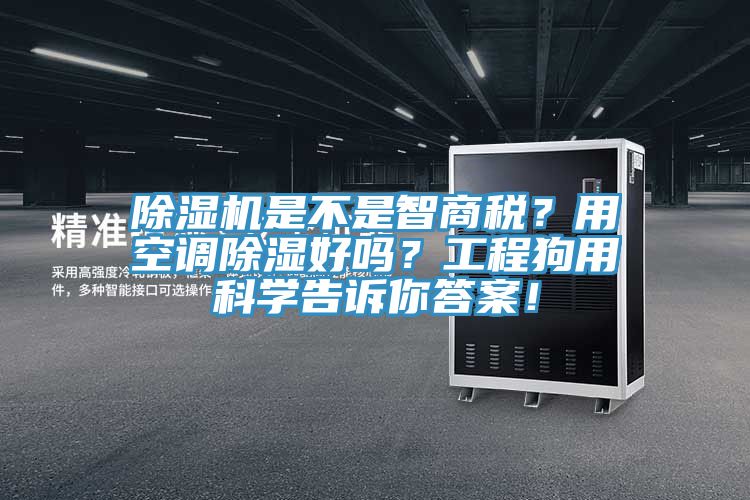 91香蕉视频下载网站是不是智商税？用空调除湿好吗？工程狗用科学告诉你答案！