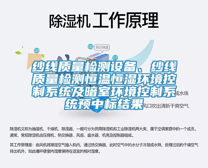 纱线质量检测设备、纱线质量检测恒温恒湿环境控制系统及暗室环境控制系统预中标结果