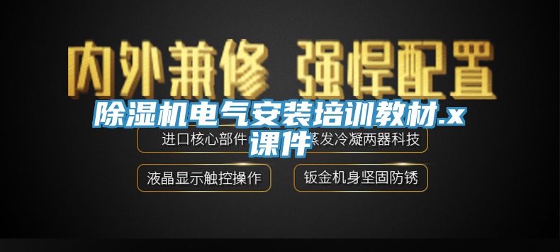 91香蕉视频下载网站电气安装培训教材.x课件