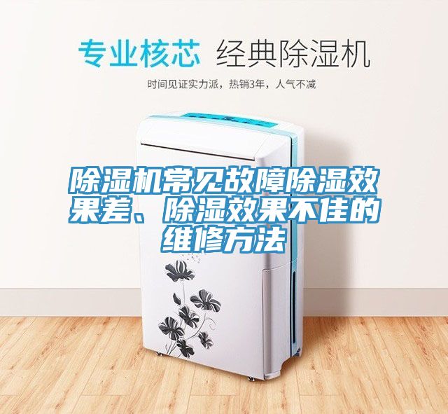 91香蕉视频下载网站常见故障除湿效果差、除湿效果不佳的维修方法