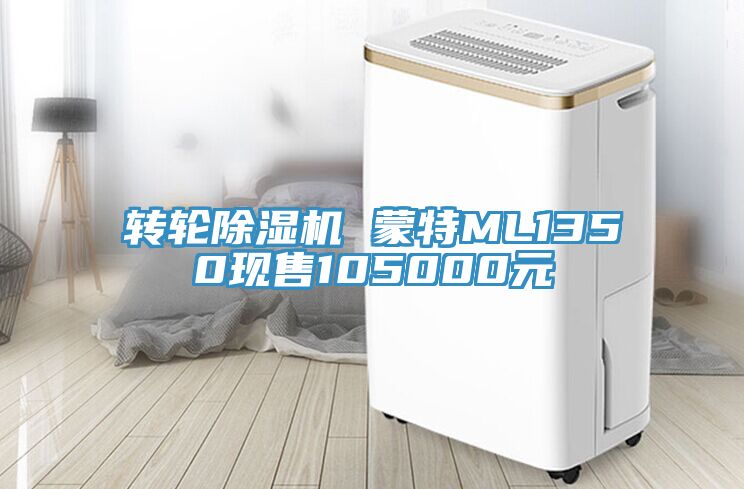 转轮91香蕉视频下载网站 蒙特ML1350现售105000元