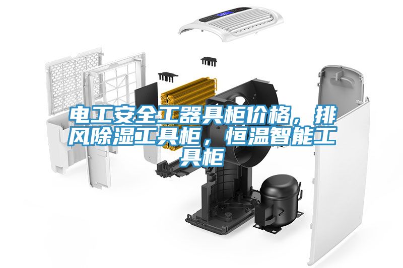 电工安全工器具柜价格，排风除湿工具柜，恒温智能工具柜