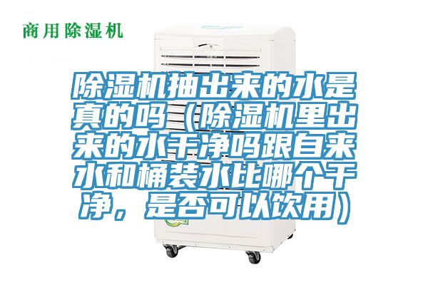 91香蕉视频下载网站抽出来的水是真的吗（91香蕉视频下载网站里出来的水干净吗跟自来水和桶装水比哪个干净，是否可以饮用）