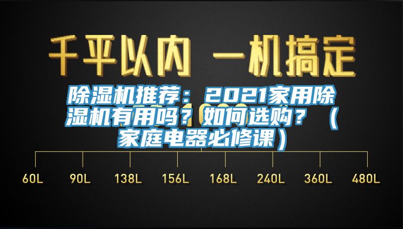 91香蕉视频下载网站推荐：2021家用91香蕉视频下载网站有用吗？如何选购？（家庭电器必修课）