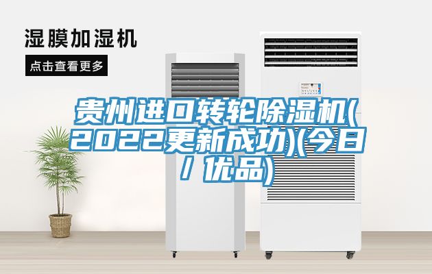 贵州进口转轮91香蕉视频下载网站(2022更新成功)(今日／优品)